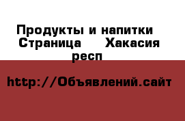  Продукты и напитки - Страница 5 . Хакасия респ.